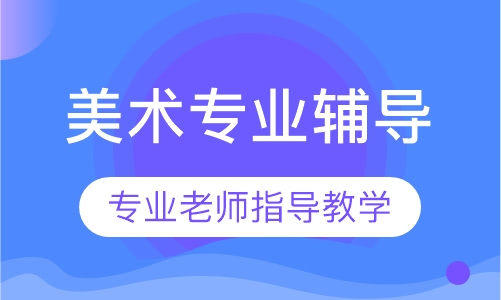 美术专业辅导