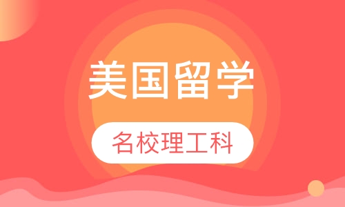 美国名校理工科申请