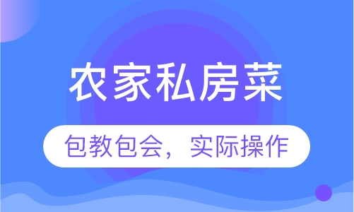 农家私房菜