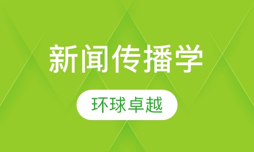 新闻传播学