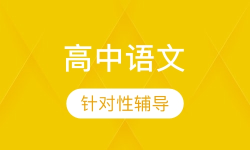高中语文一对一辅导