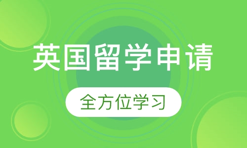 英国留学申请服务