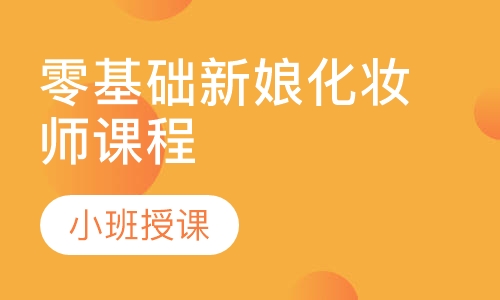 零基础新娘化妆师课程