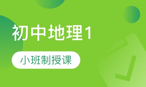 初中地理10人班