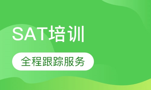 SAT培训