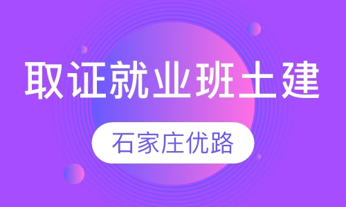 取证就业班（土建）