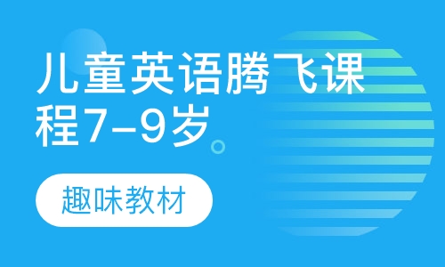 儿童英语腾飞课程7-9岁