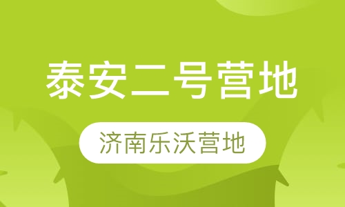 泰安二号营地