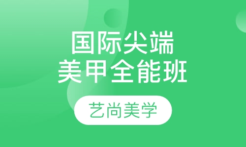 国际尖端美甲全能班