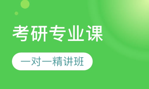 考研专业课精英精讲班