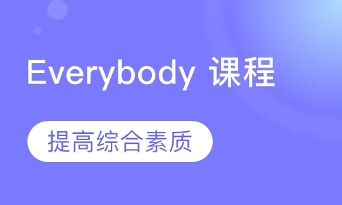 Everybody Up系列课程（6-12）