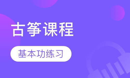 古筝课程