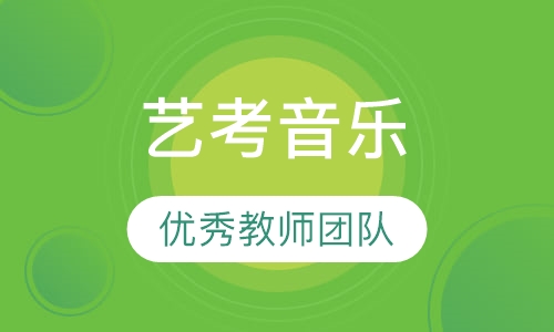 艺考音乐