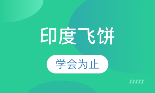 印度飞饼
