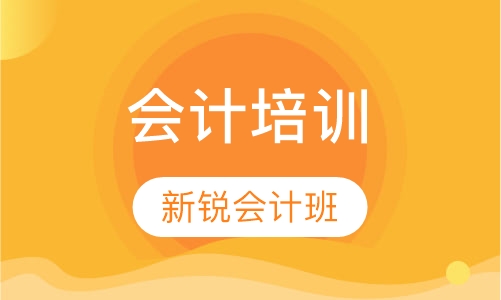 新锐会计班
