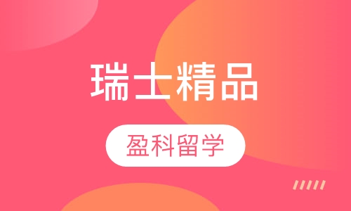 瑞士精品