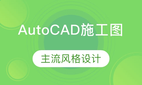 AutoCAD施工图