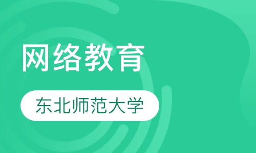 东北师范大学网络教育