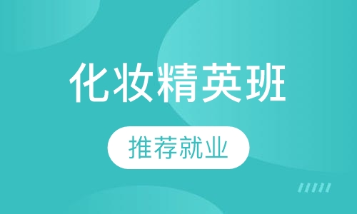 化妆精英班