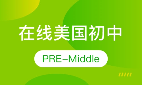 在线美国初中