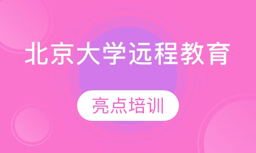 北京大学远程教育