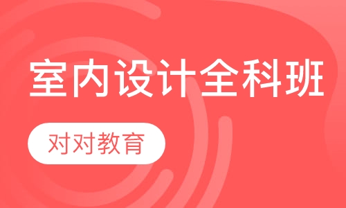 室内设计全科班