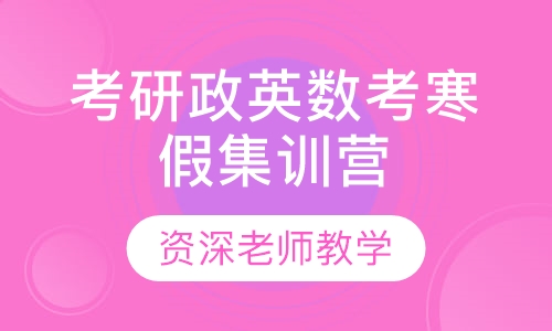 考研政英数联考寒假集训营