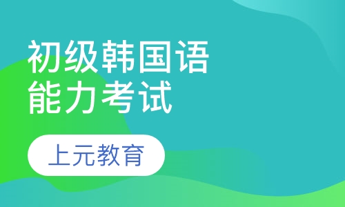 韩国语能力考试高级