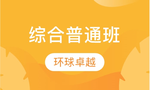 综合普通班