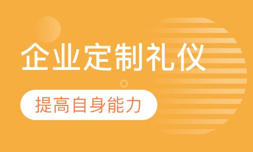 企业定制礼仪培训