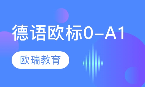 德语欧标0-A1班