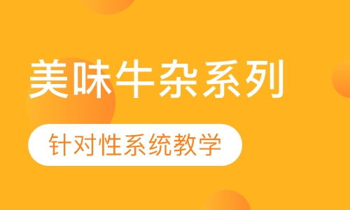 美味牛杂系列