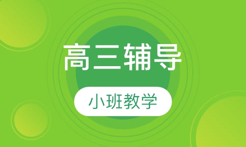 高三辅导
