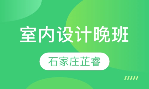 室内设计晚班