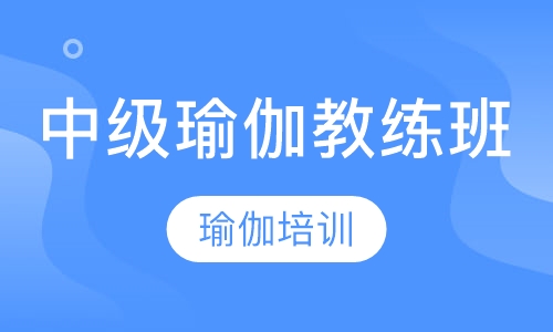 中级瑜伽教练班