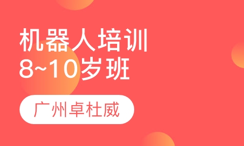 机器人培训8~10岁课程体系