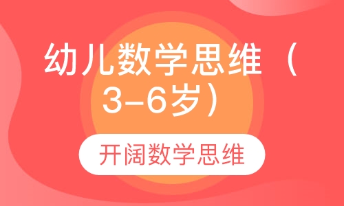 至慧幼儿数学思维 KA-KC（3-6岁）