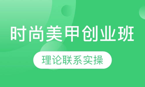 时尚美甲创业班