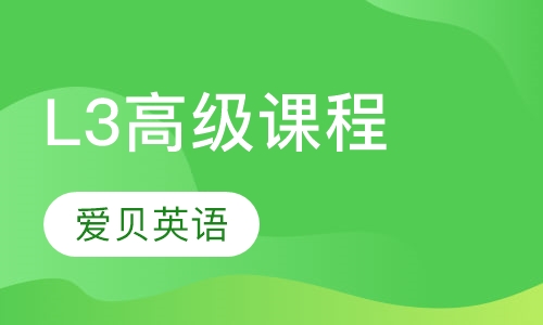 L3高级课程