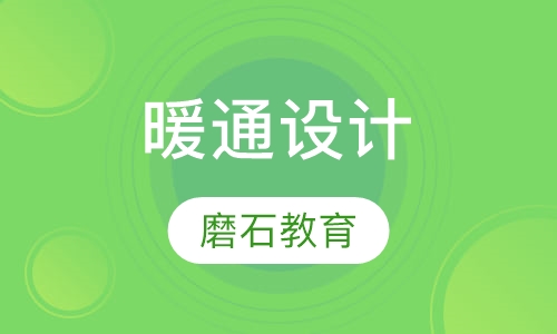 建筑暖通设计培训初级班