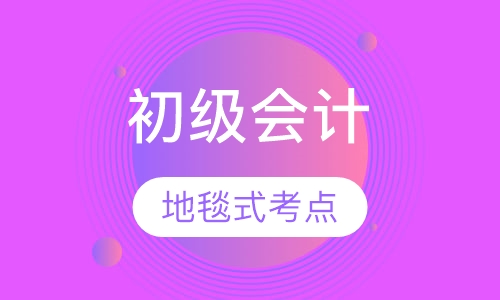 初级会计职称精讲班