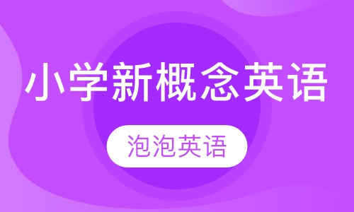 小学新概念英语（3-6年级）