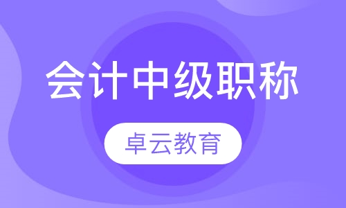 会计中级职称