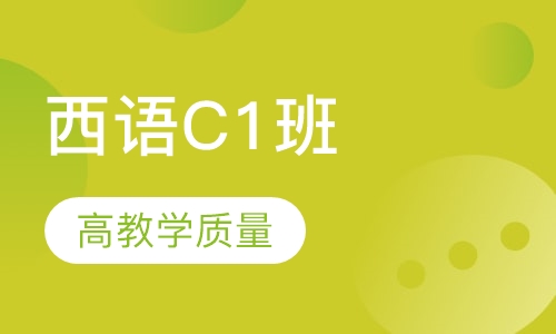 西班牙语C1课程