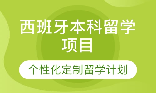 西班牙本科留学项目