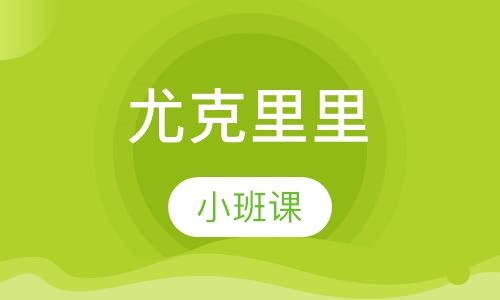 尤克里里小班课