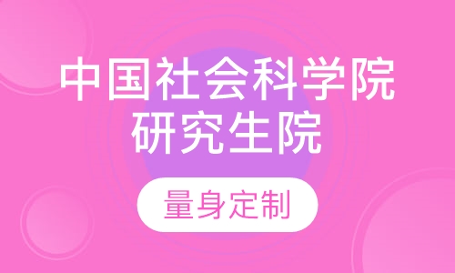 中国社会科学院研究生院(企业管理)