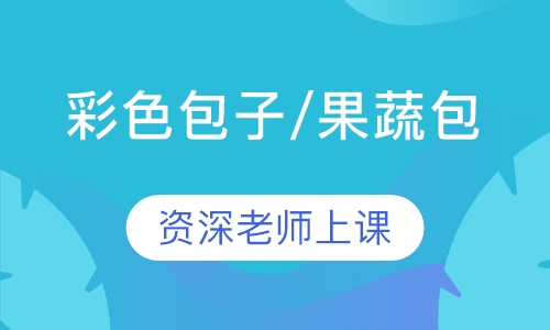 彩色包子/果蔬包