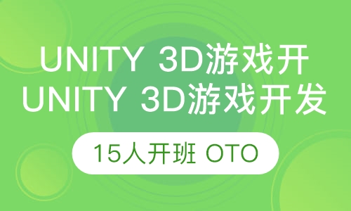 Unity 3D游戏开发工程师班