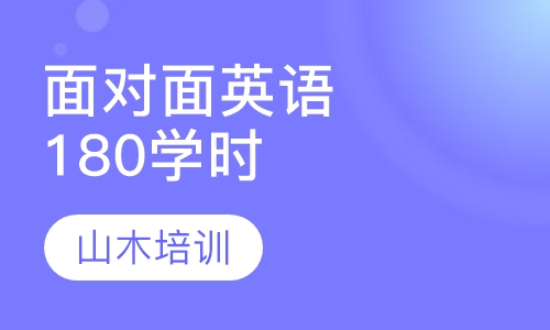 面对面英语180学时